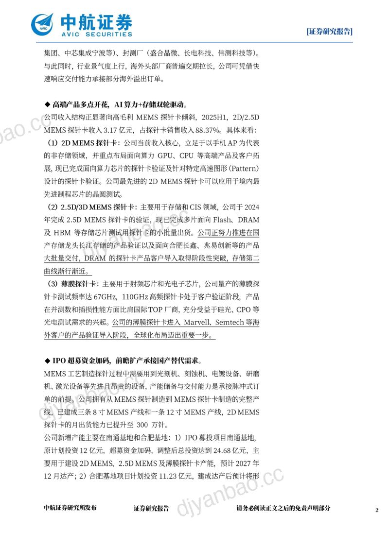 【中航证券】强一股份（688809）-探针卡国产突围先锋算力与存储景气共振-260911 第2页