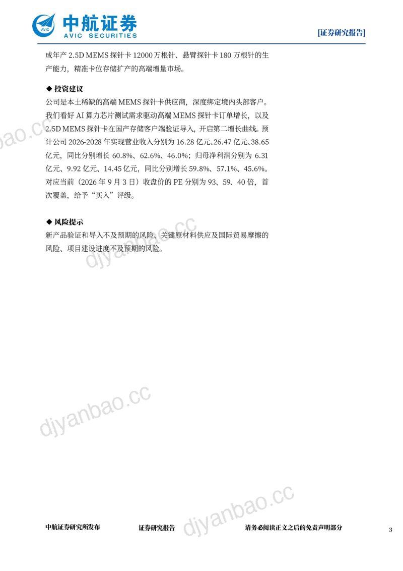 【中航证券】强一股份（688809）-探针卡国产突围先锋算力与存储景气共振-260911 第3页