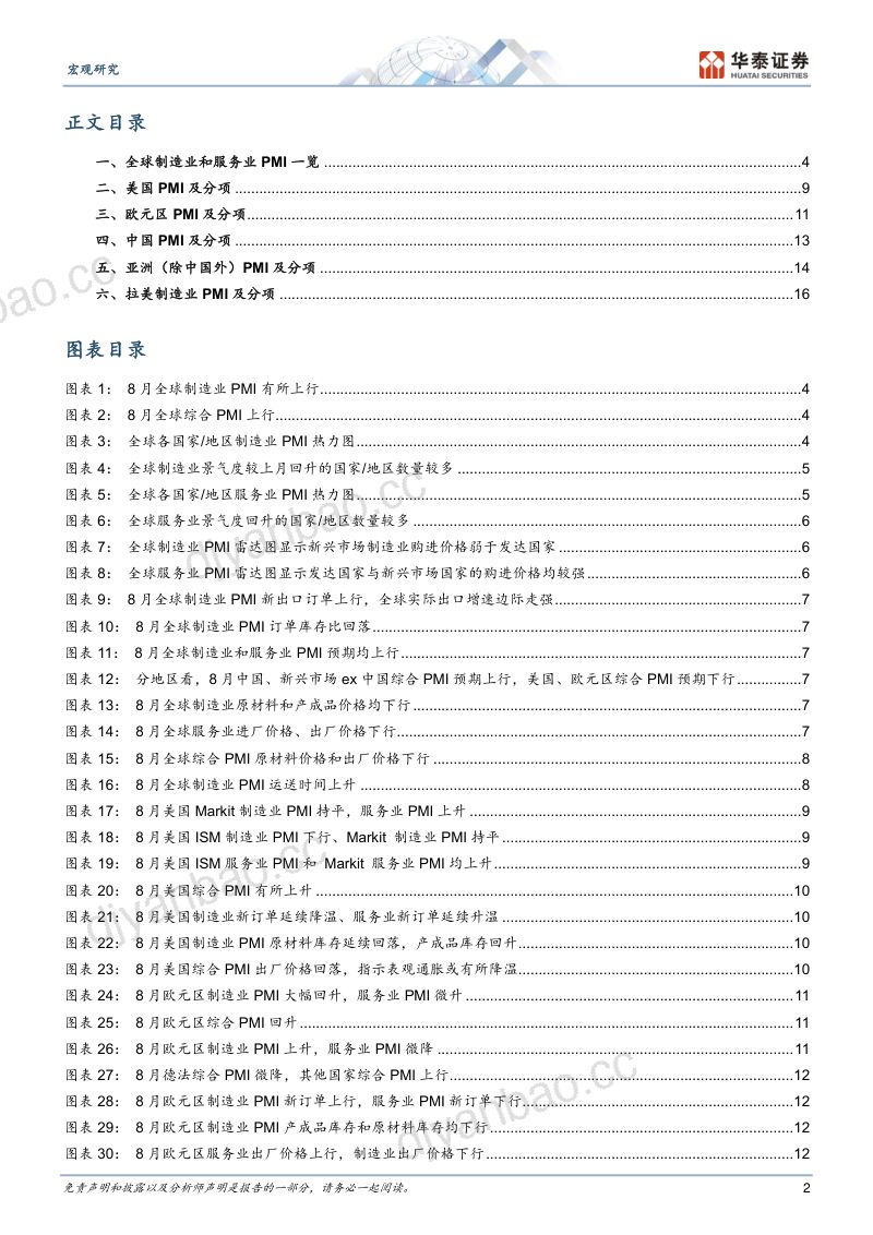【华泰证券】8月全球PMI:制造业景气度反弹-260911 第2页