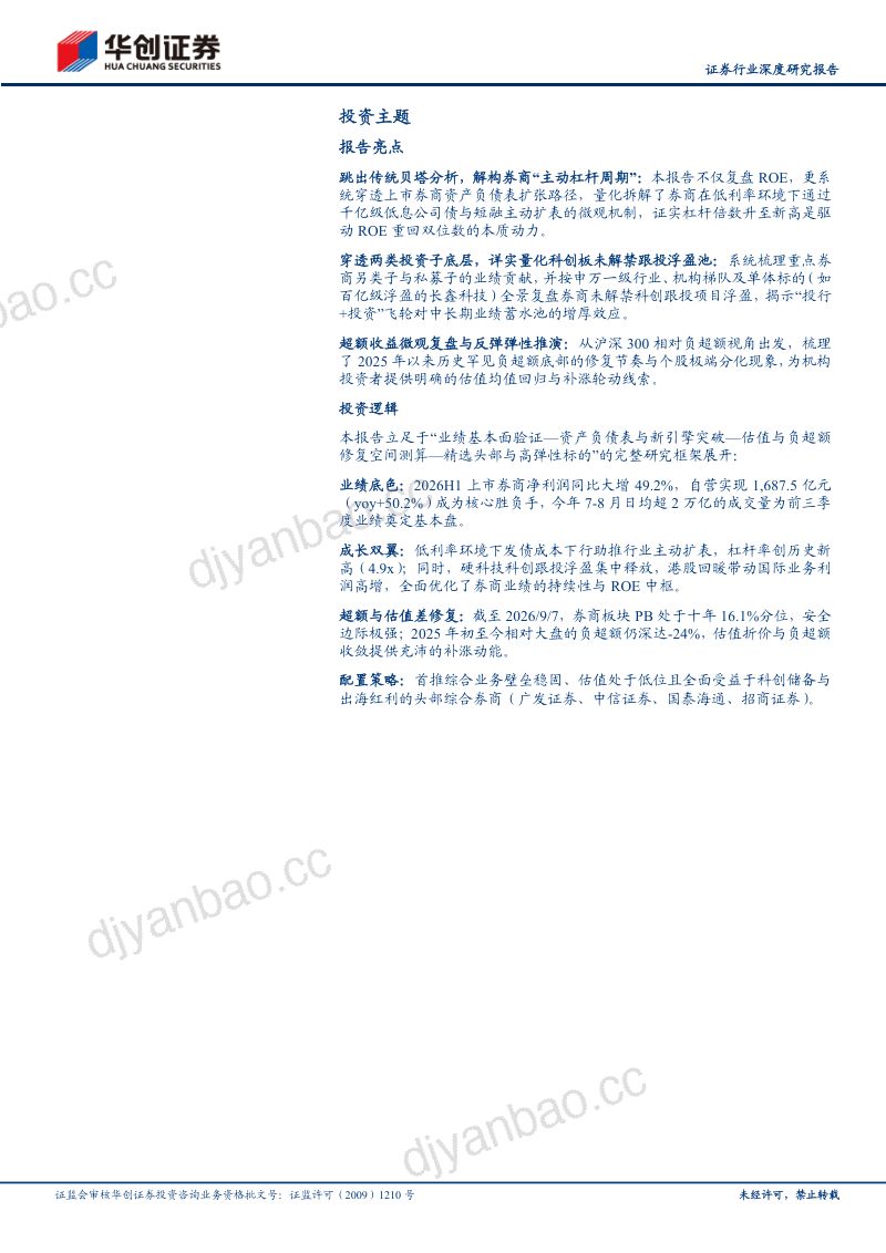 【华创证券】证券行业2026半年报综述暨秋季策略：扩表提质双翼共振静待重估-260911 第3页