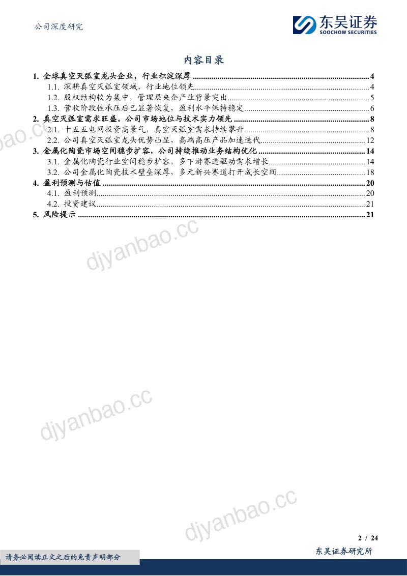 【东吴证券】宝光股份(600379)-全球真空灭弧室龙头金属化陶瓷打开第二成长极-260911 第2页