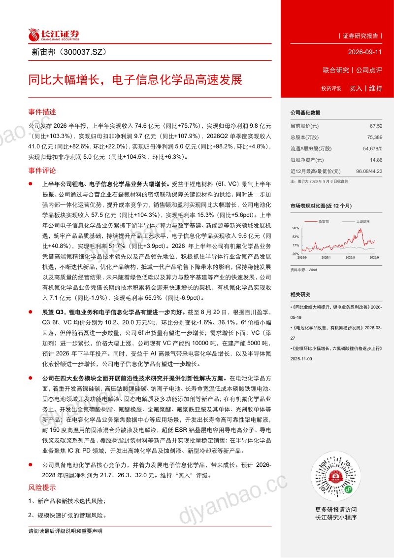 【长江证券】新宙邦(300037)-同比大幅增长电子信息化学品高速发展-260911 第2页
