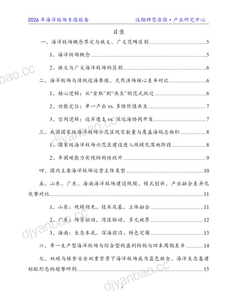 远翔神思咨询:2026年中国海洋牧场专题报告 第2页