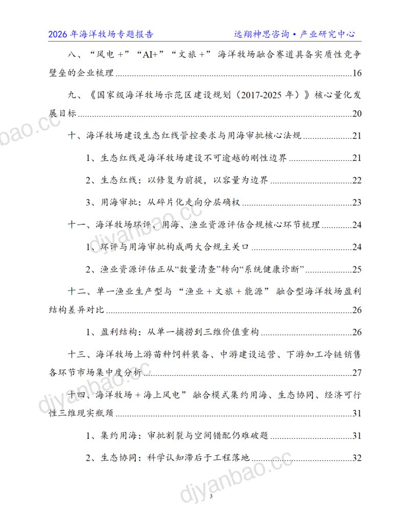 远翔神思咨询:2026年中国海洋牧场专题报告 第3页