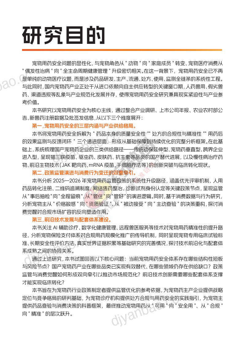 药融圈:2026年中国宠物药行业发展白皮书 第2页