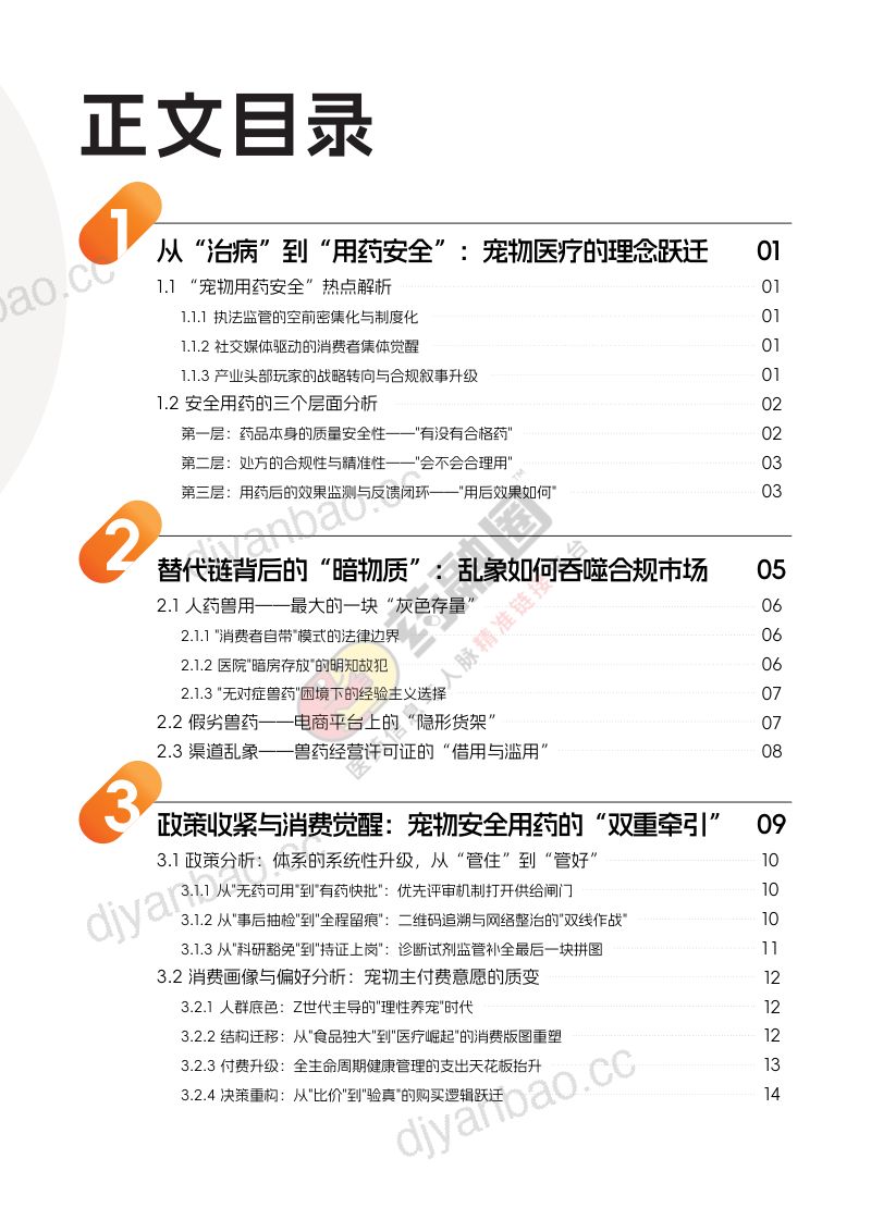 药融圈:2026年中国宠物药行业发展白皮书 第3页