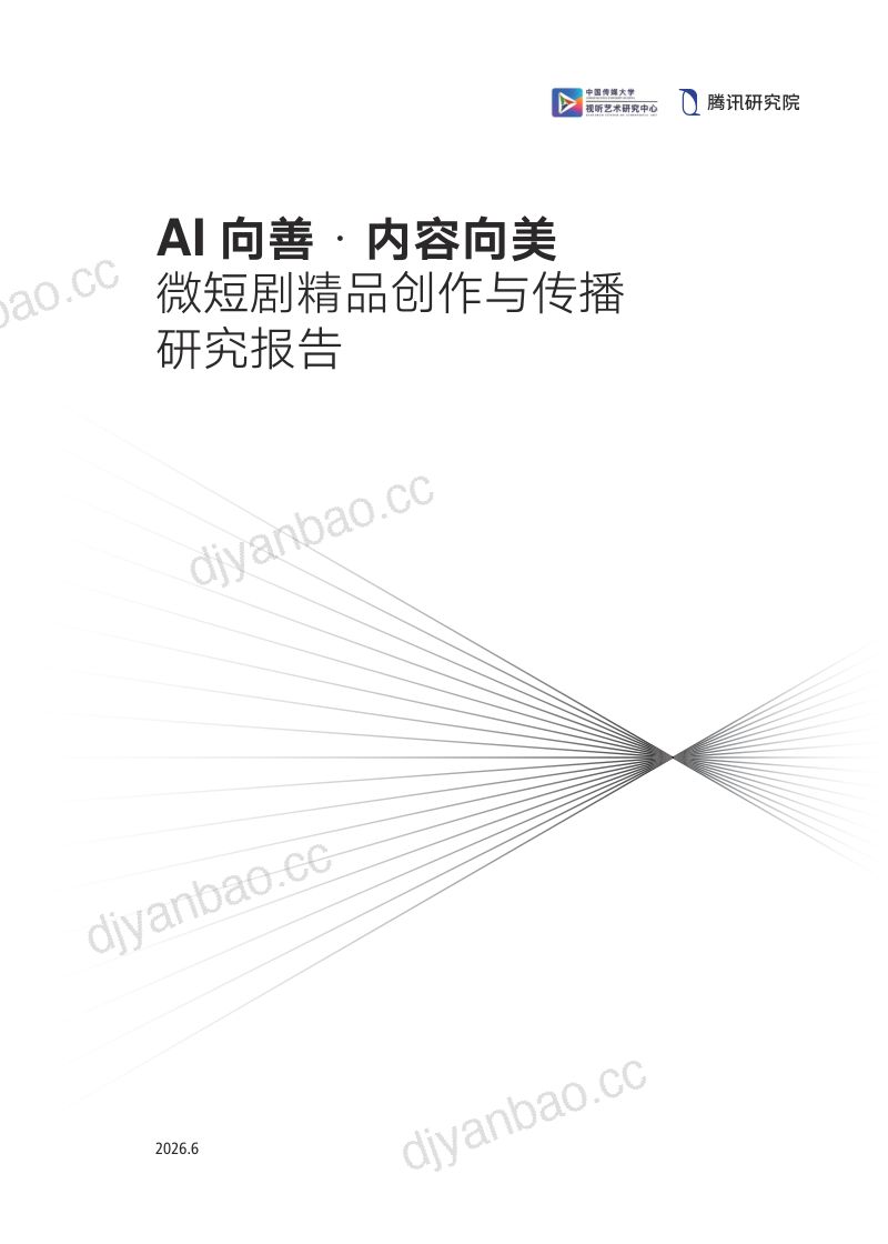 中国传媒大学&腾讯研究院:2026 AI向善·内容向美:微短剧精品创作与传播研究报告 第2页