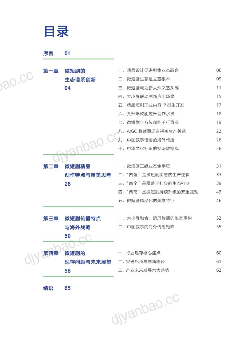 中国传媒大学&腾讯研究院:2026 AI向善·内容向美:微短剧精品创作与传播研究报告 第3页