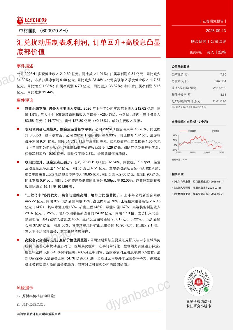 20260914-长江证券-中材国际-600970-汇兑扰动压制表观利润订单回升+高股息凸显底部价值 第2页