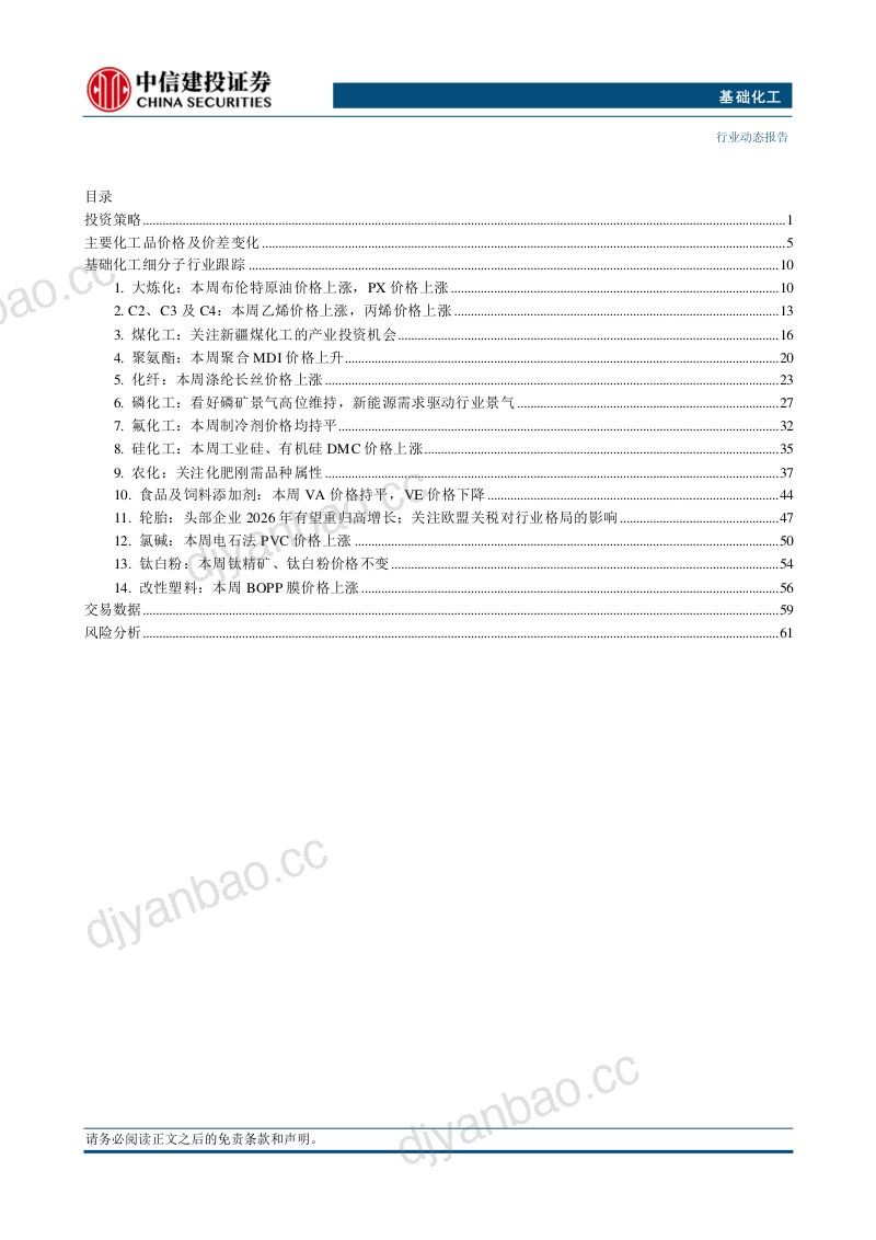 【中信建投证券】基础化工行业动态报告：油价上涨在中游产品间传导化工行业指数宽幅上行-260914 第2页