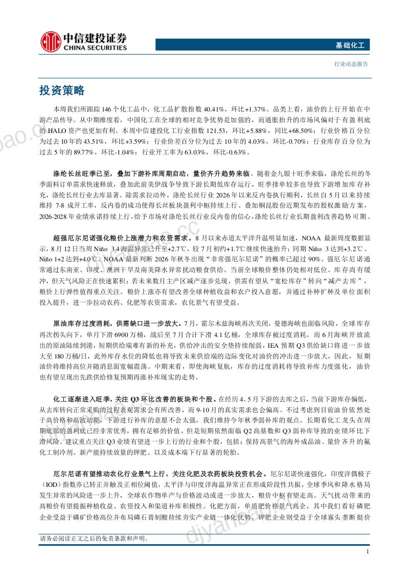 【中信建投证券】基础化工行业动态报告：油价上涨在中游产品间传导化工行业指数宽幅上行-260914 第3页