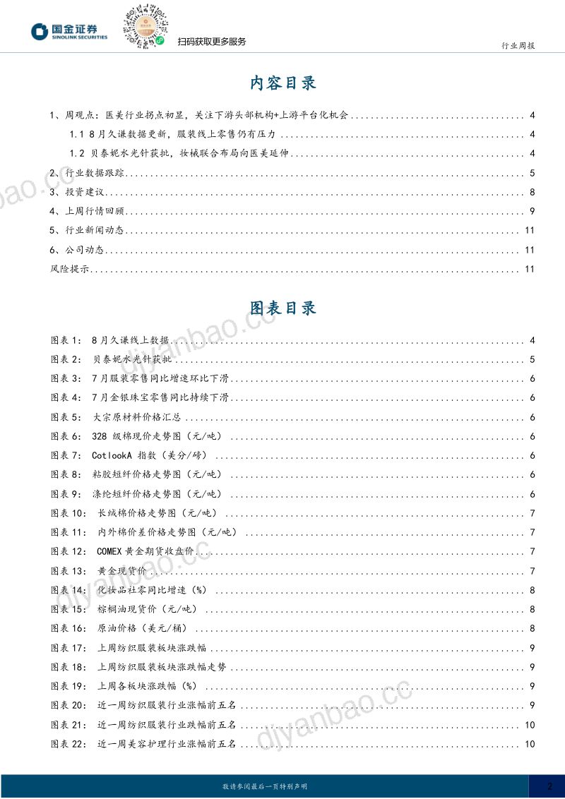 【国金证券】耐用消费产业行业研究:8月服装线上零售仍有压力;贝泰妮水光针获批-260914 第2页