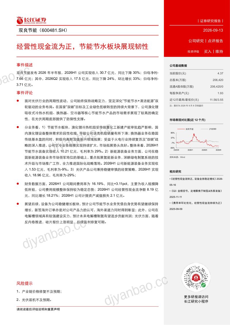 【长江证券】双良节能（600481）-经营性现金流为正节能节水板块展现韧性-260914 第2页