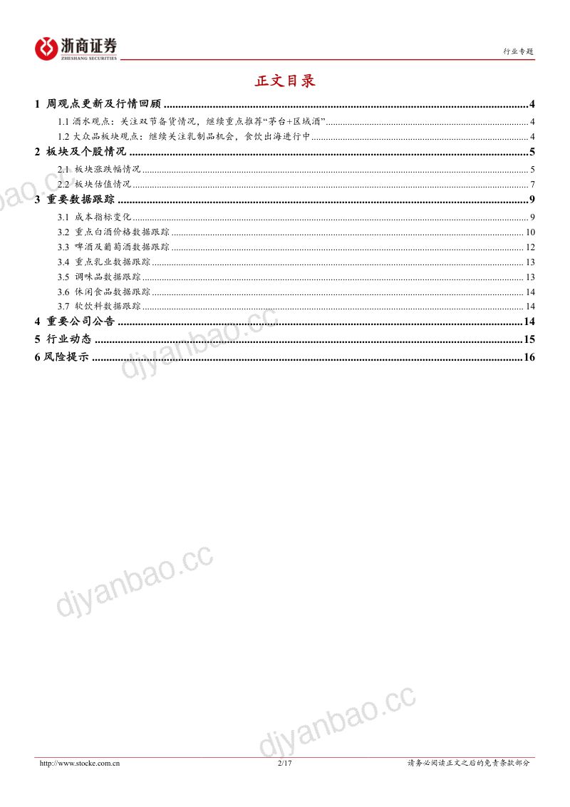 【浙商证券】食品饮料行业周观点:关注双节动销表现食饮出海进行中-260914 第2页