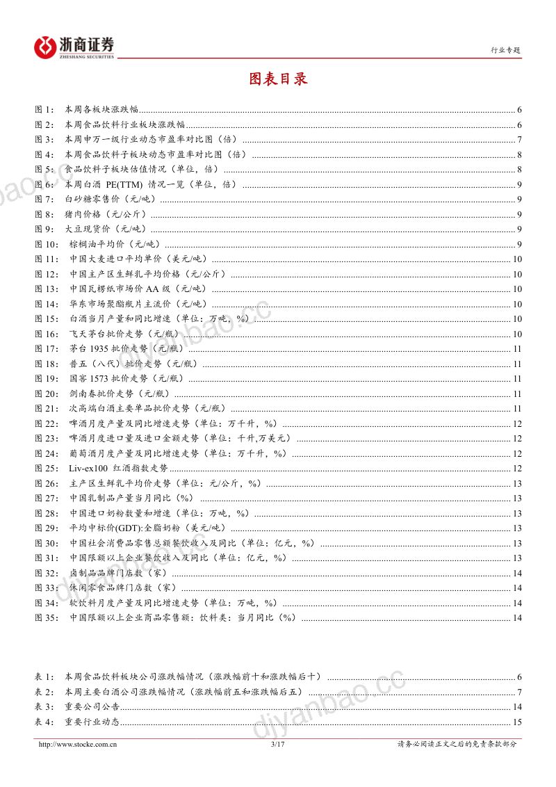 【浙商证券】食品饮料行业周观点:关注双节动销表现食饮出海进行中-260914 第3页