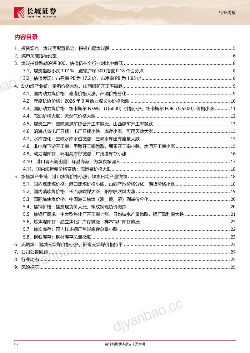 20260914-长城证券-煤炭行业报告:煤炭再配置机会千元煤价下供给矛盾仍显 第2页