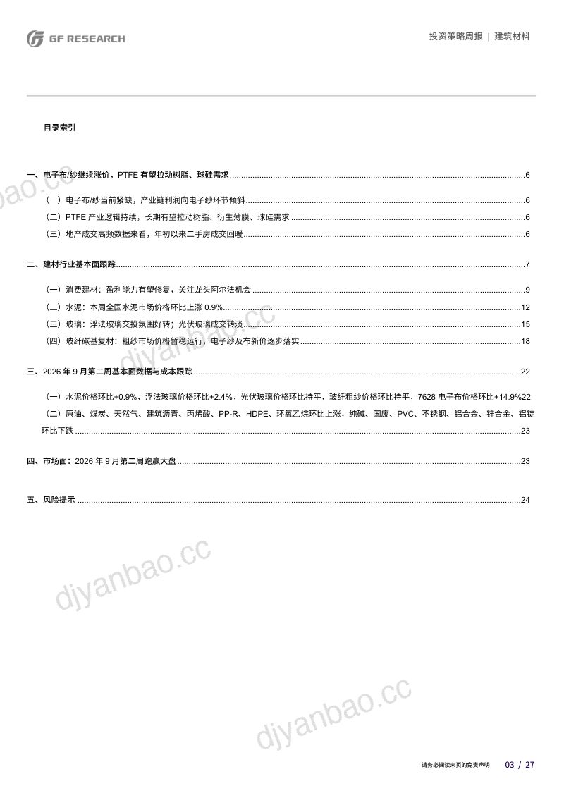 【广发证券】建筑材料行业:电子布/纱继续涨价PTFE有望拉动树脂、球硅需求-260914 第3页