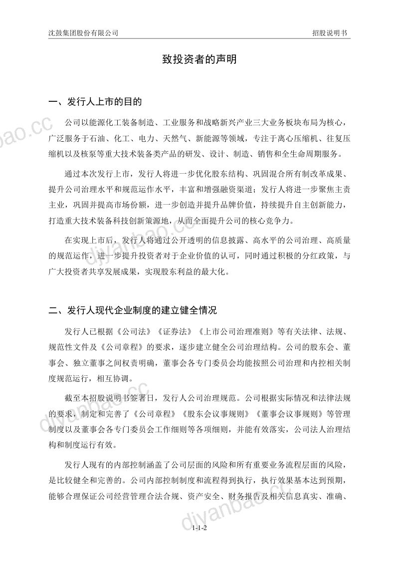 沈鼓集团:沈鼓集团首次公开发行股票并在主板上市招股说明书 第3页