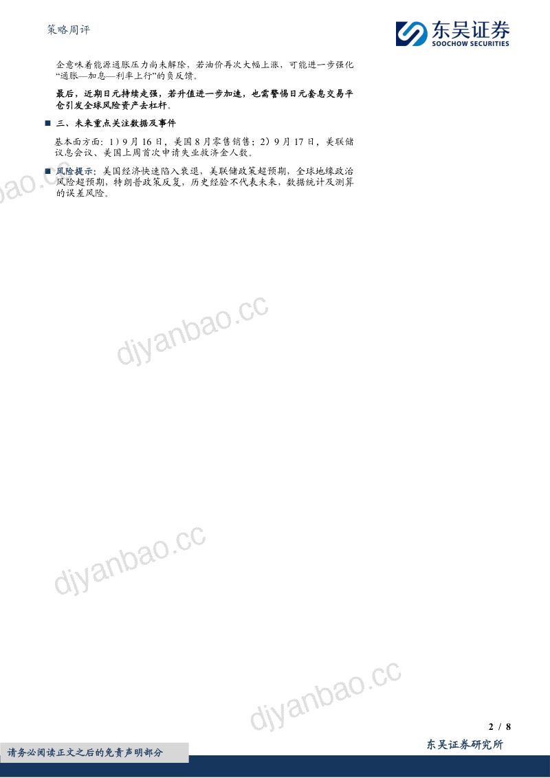 【东吴证券】美股周观点:9月加息?未必是最大的风险-260915 第2页