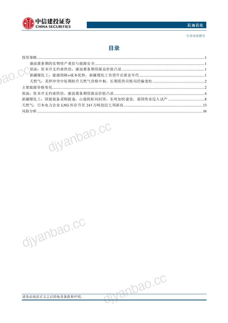 【中信建投证券】石油石化行业动态报告:沙特石油设施遇袭本周油价上涨-260915 第2页