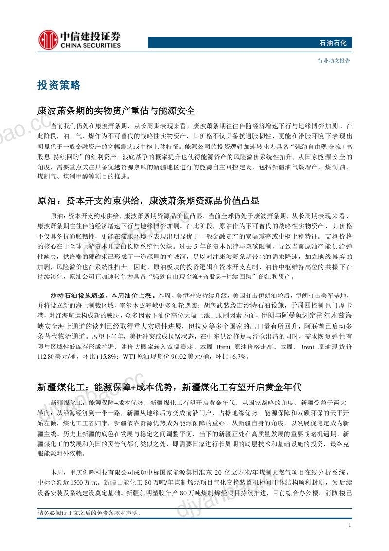 【中信建投证券】石油石化行业动态报告:沙特石油设施遇袭本周油价上涨-260915 第3页
