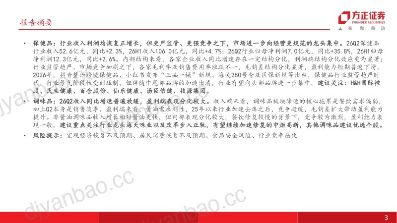 【方正证券】食品饮料行业专题报告:需求整体承压寻找结构性亮点-260915 第3页