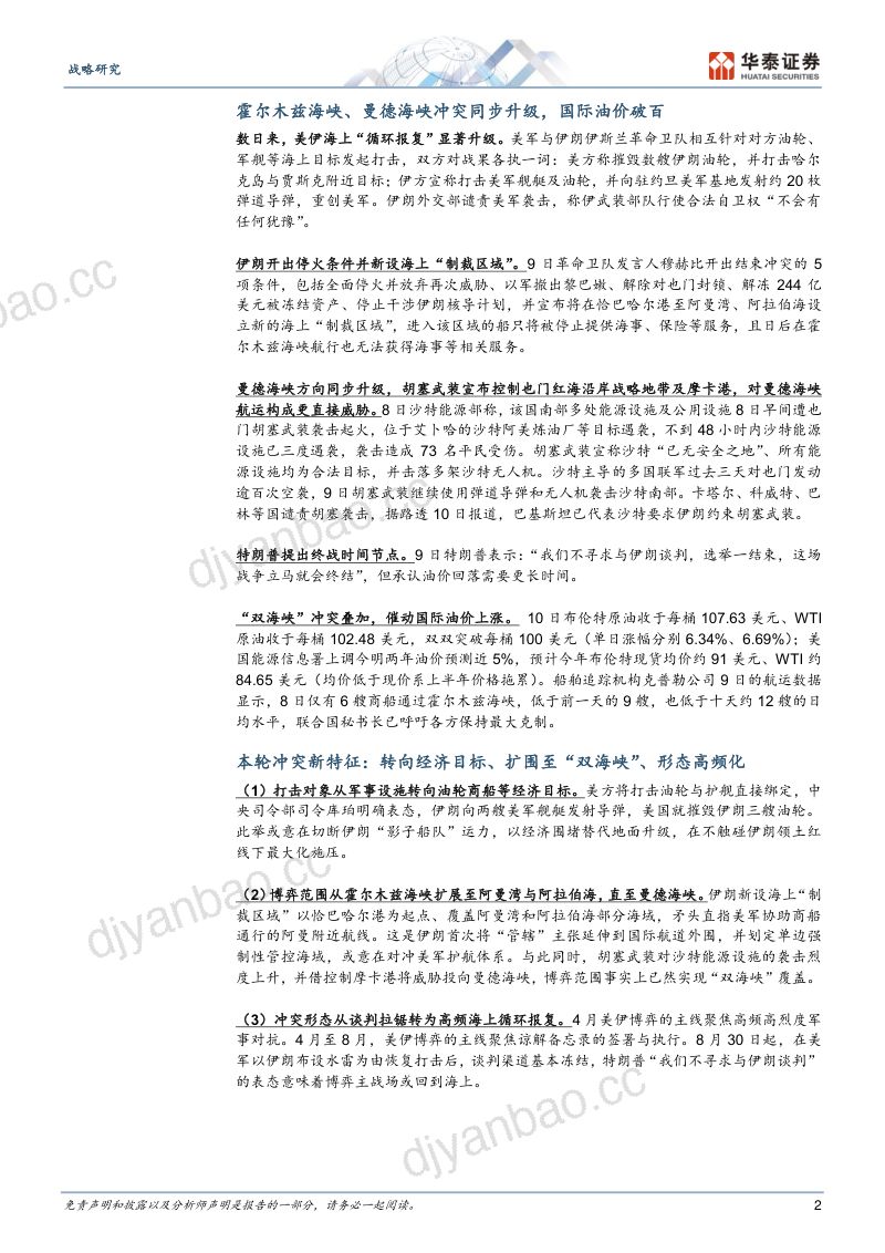 【华泰证券】中期选举前的对伊战事:特朗普的“胜利”如何定价?-260915 第2页