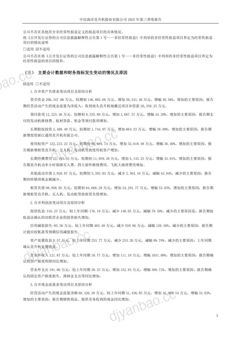 中信海直:2025年第三季度报告 第3页