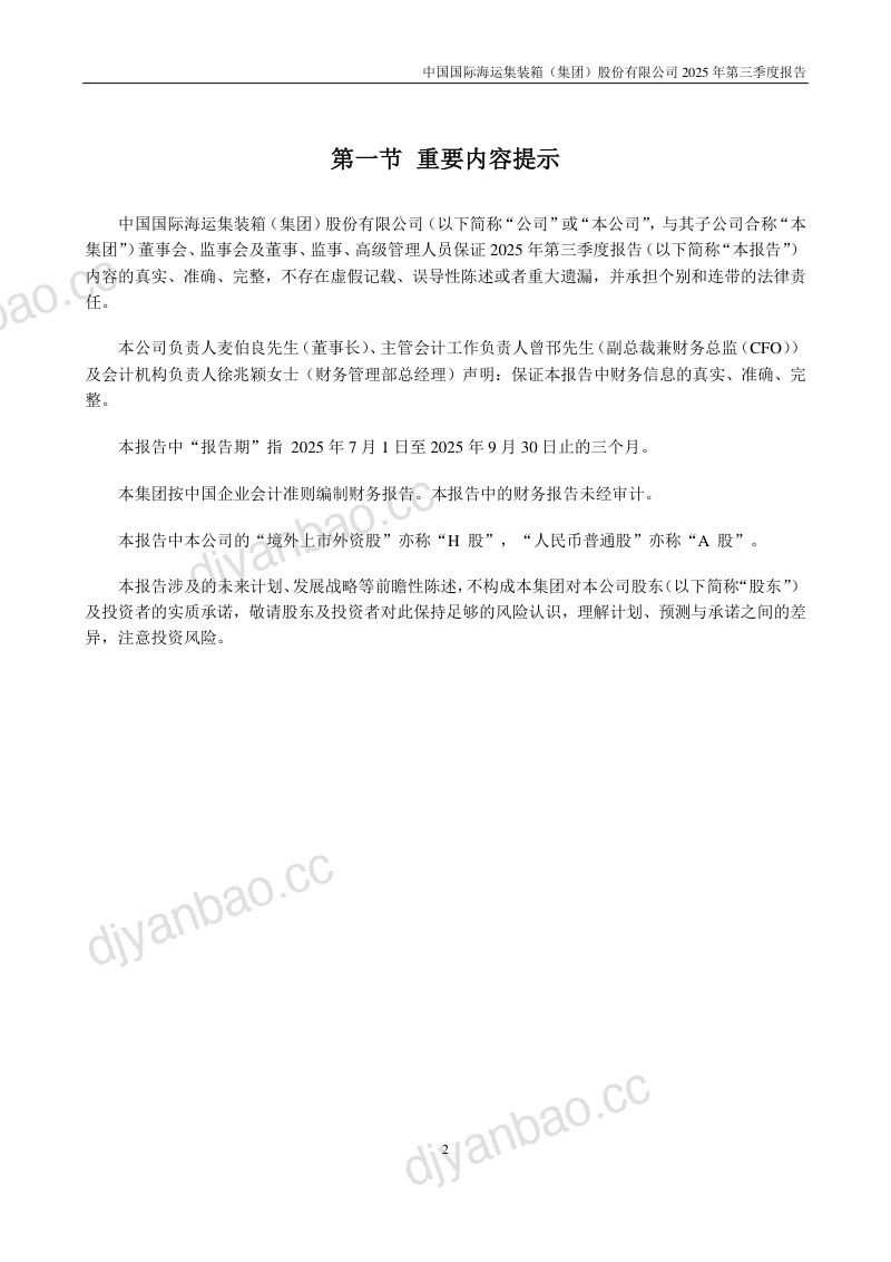 中集集团:2025年第三季度报告 第2页
