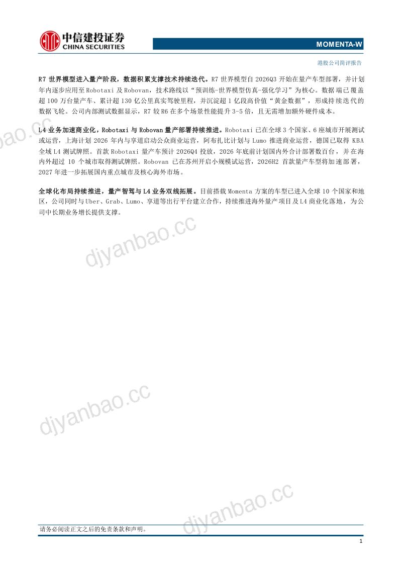 【中信建投证券】(6880.HK)：量产智驾持续放量R7世界模型加速落地、L4商业化提速-260916 第2页