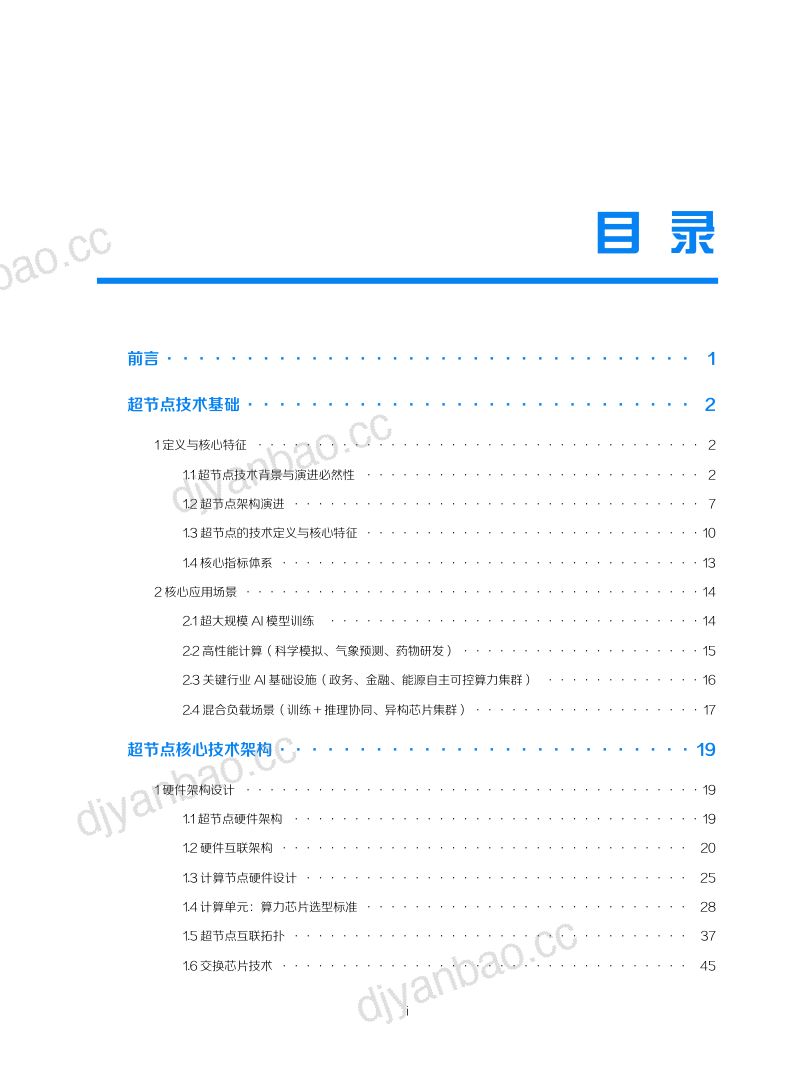 新华三(H3C):2026超节点技术白皮书 第2页