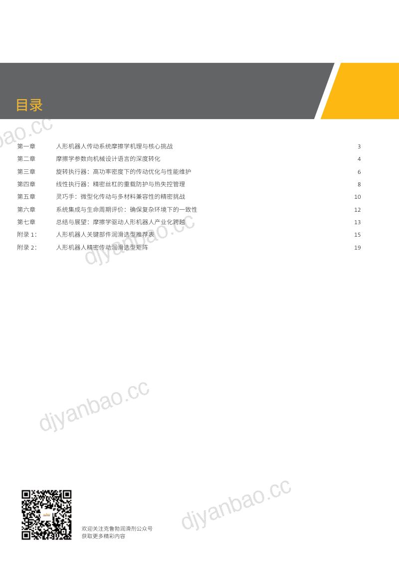 克鲁勃：2026人形机器人精密传动润滑技术白皮书 第2页