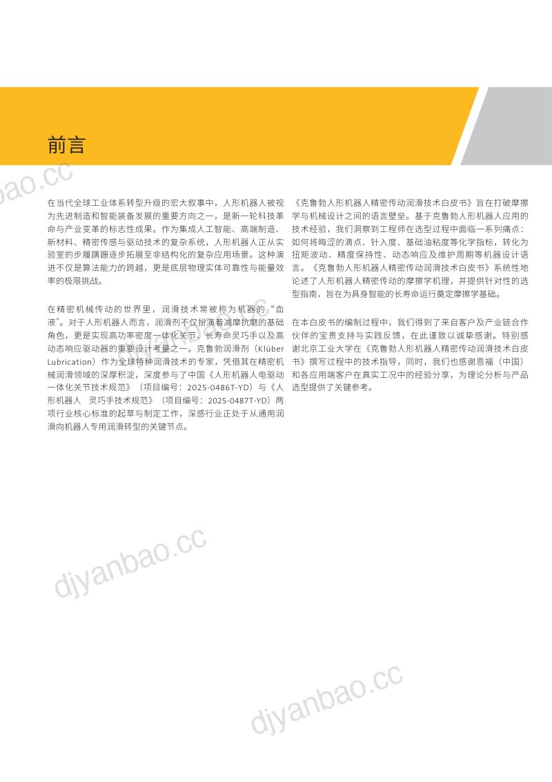 克鲁勃：2026人形机器人精密传动润滑技术白皮书 第3页