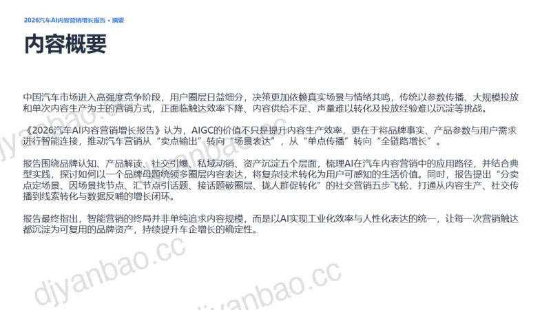 微播易＆中广协：2026汽车AI内容营销增长报告 第2页