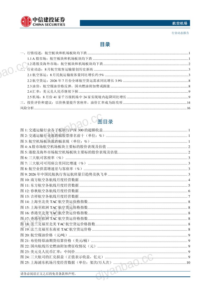 【中信建投证券】航空机场行业动态报告:8月航空旅客运输量创历史新高-260916 第2页