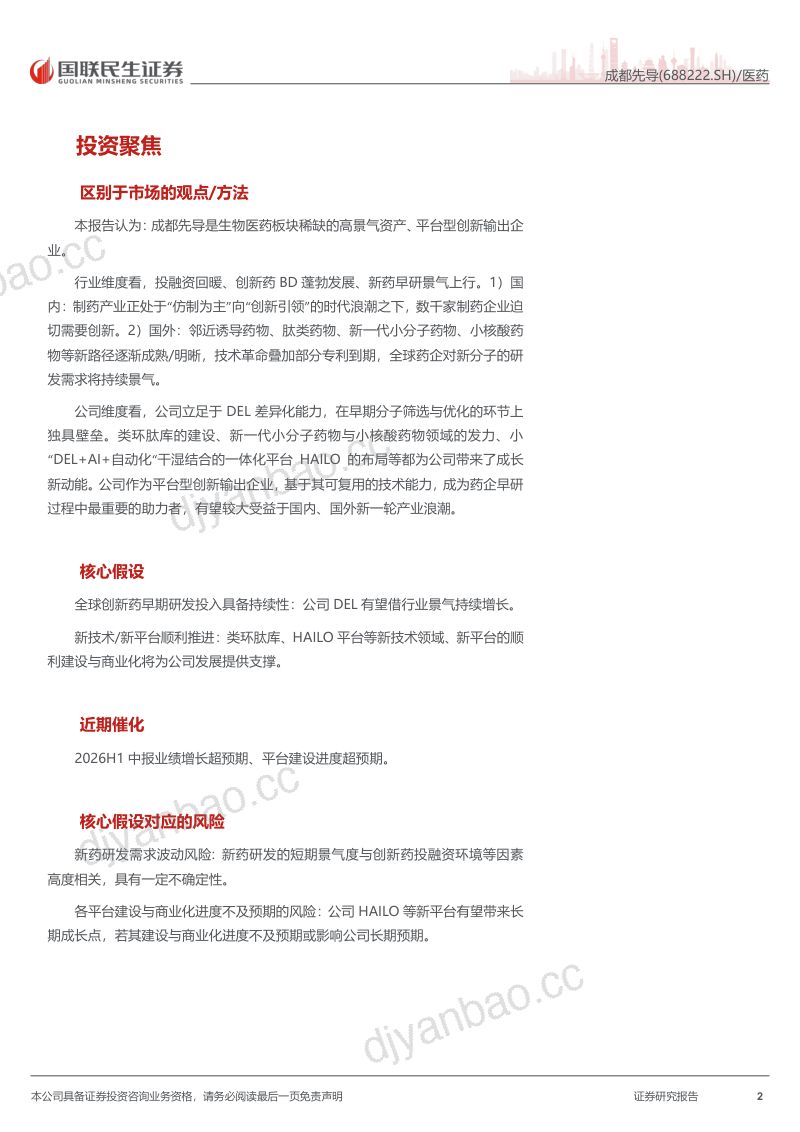 【国联民生证券】成都先导(688222)-深度报告:差异化的创新输出企业受益于新一轮产业浪潮-260916 第2页