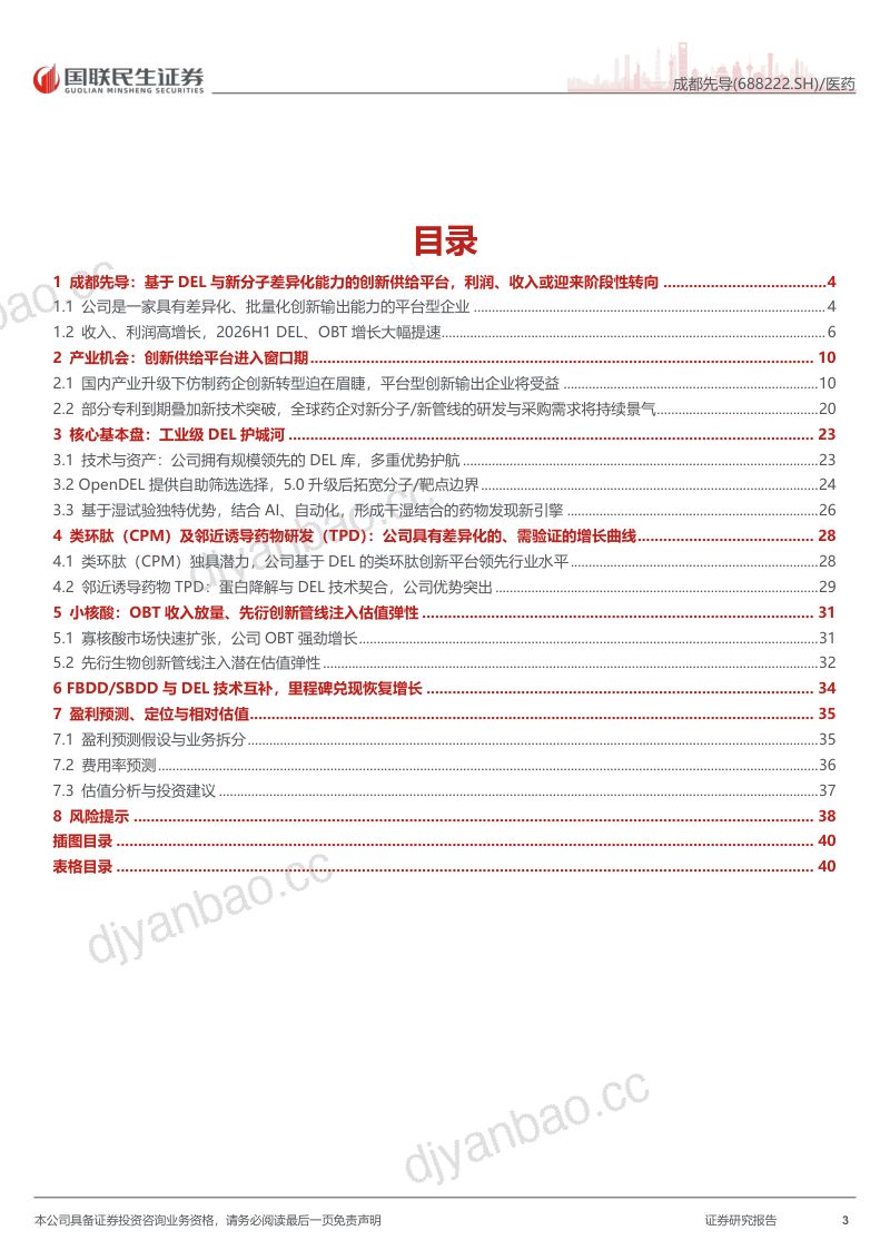 【国联民生证券】成都先导(688222)-深度报告:差异化的创新输出企业受益于新一轮产业浪潮-260916 第3页