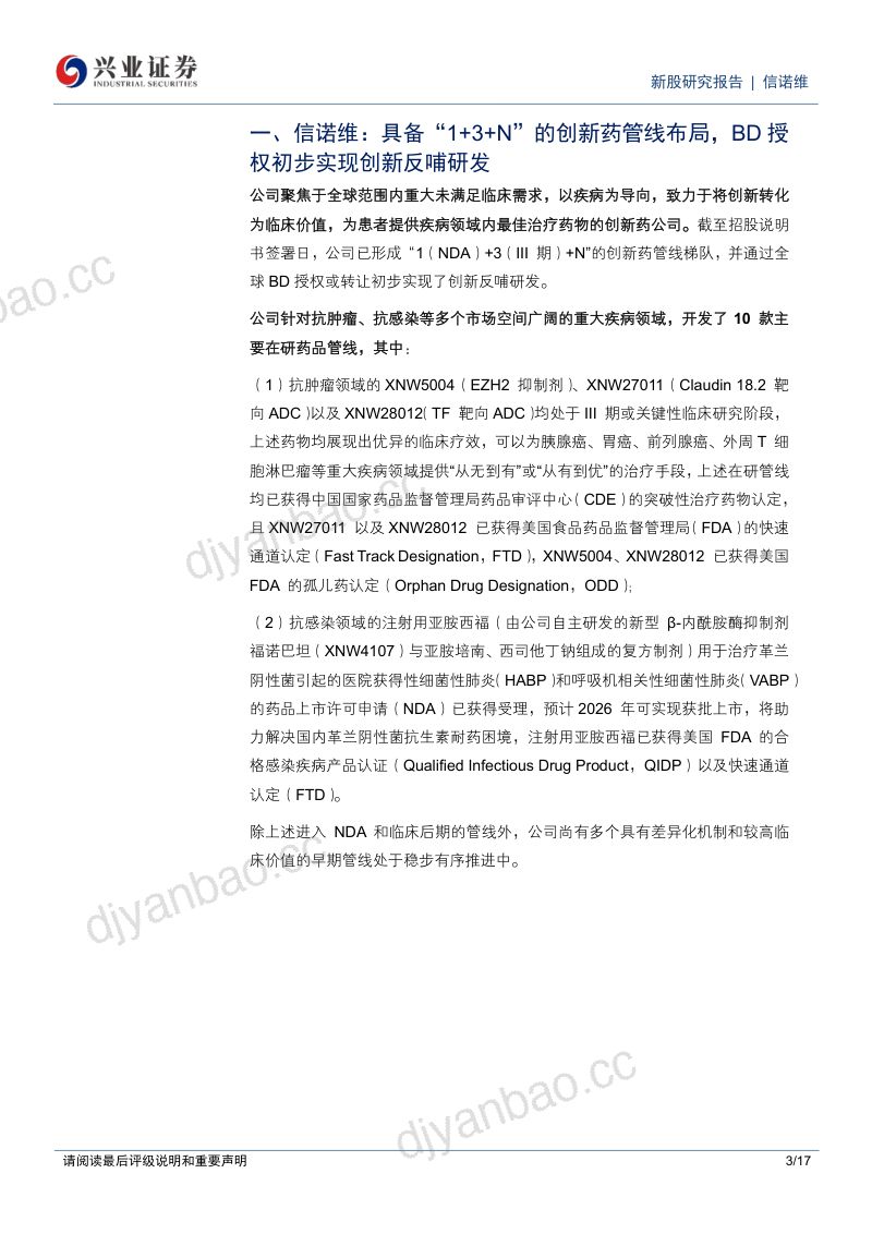 【兴业证券】C信诺维(688837)-信诺维:具备“1+3+N”的创新药管线布局BD授权初步实现创新反哺研发-260916 第3页
