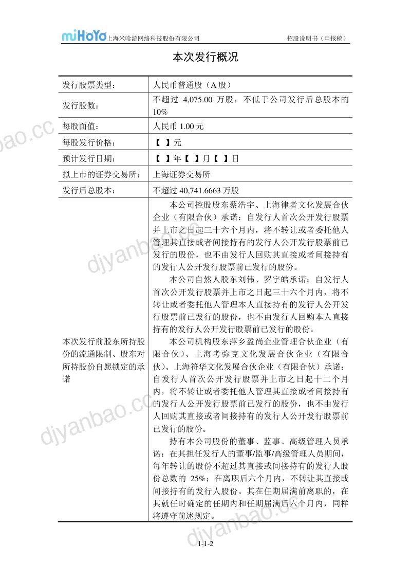 上海米哈游网络科技股份有限公司首次公开发行股票招股说明书（申报稿） 第2页