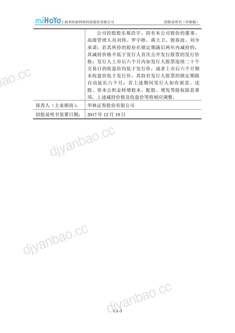 上海米哈游网络科技股份有限公司首次公开发行股票招股说明书（申报稿） 第3页