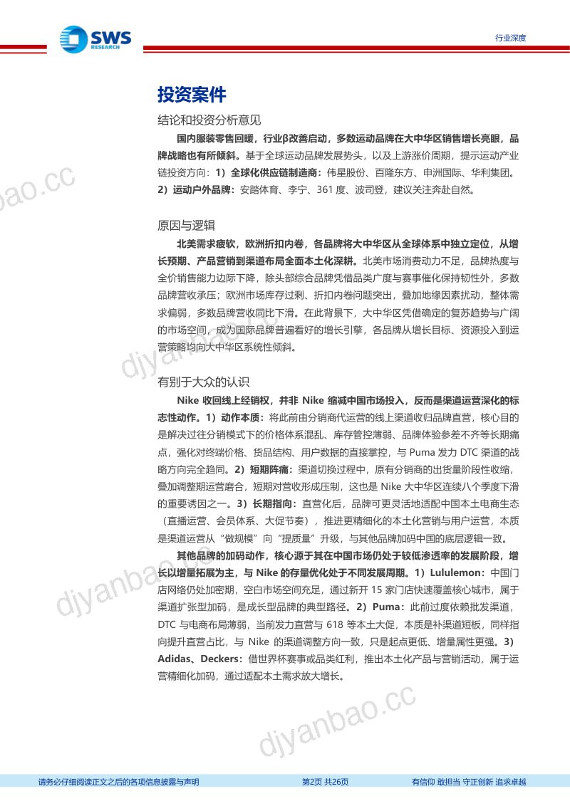 【申万宏源研究】全球体育用品品牌2026年二季度跟踪深度报告:大中华区持续复苏各品牌战略针对性调整-260916 第2页