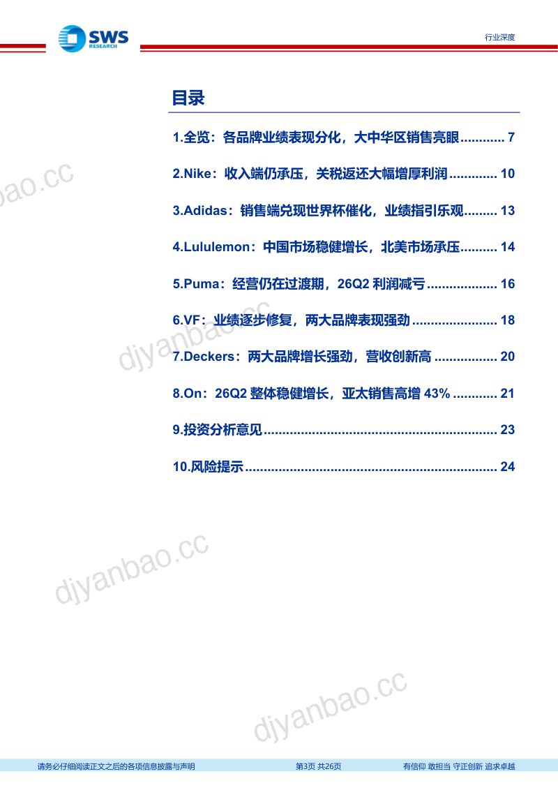 【申万宏源研究】全球体育用品品牌2026年二季度跟踪深度报告:大中华区持续复苏各品牌战略针对性调整-260916 第3页