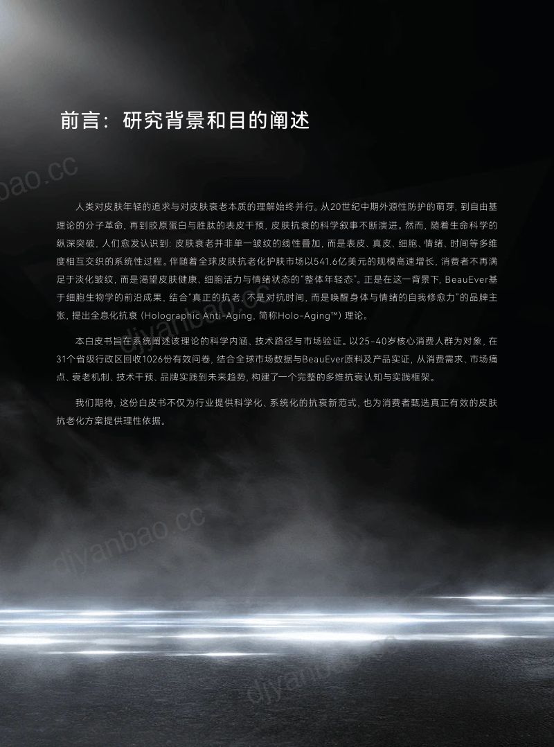 青眼情报:2026 Holo-Aging全息化抗衰白皮书 第3页