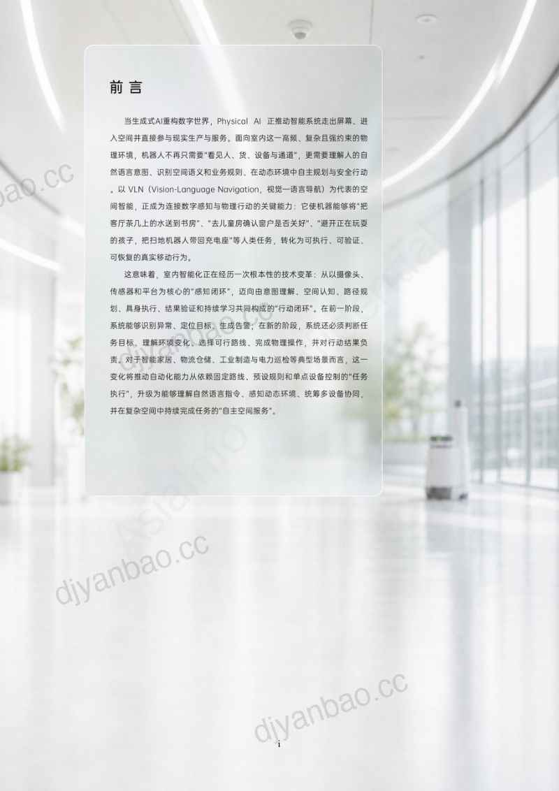 亚信科技:2026室内空间智能:从数字感知到物理行动白皮书 第2页