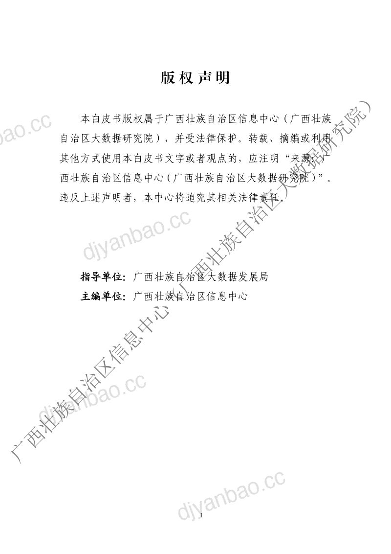 广西壮族自治区信息中心:广西数字经济发展白皮书(2026年) 第2页