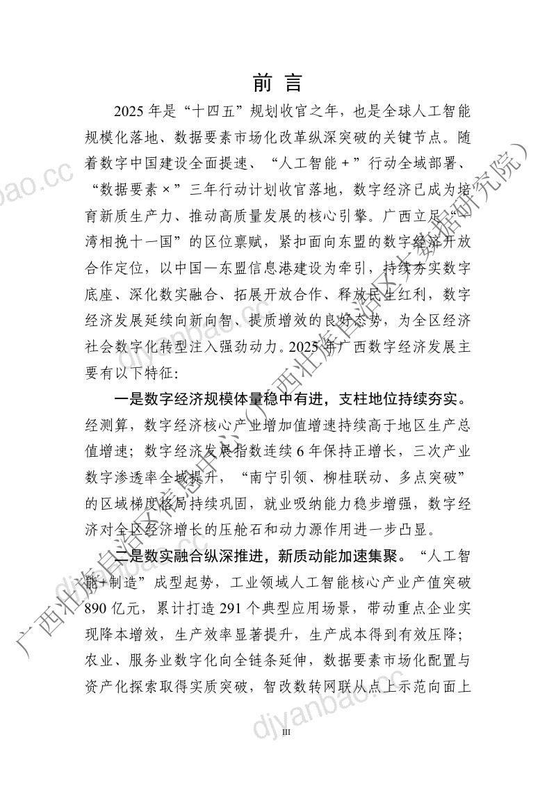 广西壮族自治区信息中心:广西数字经济发展白皮书(2026年) 第3页