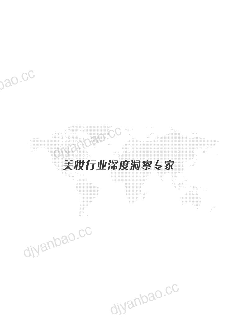 青眼情报:2026中国美妆存量时代的结构性增长白皮书 第2页