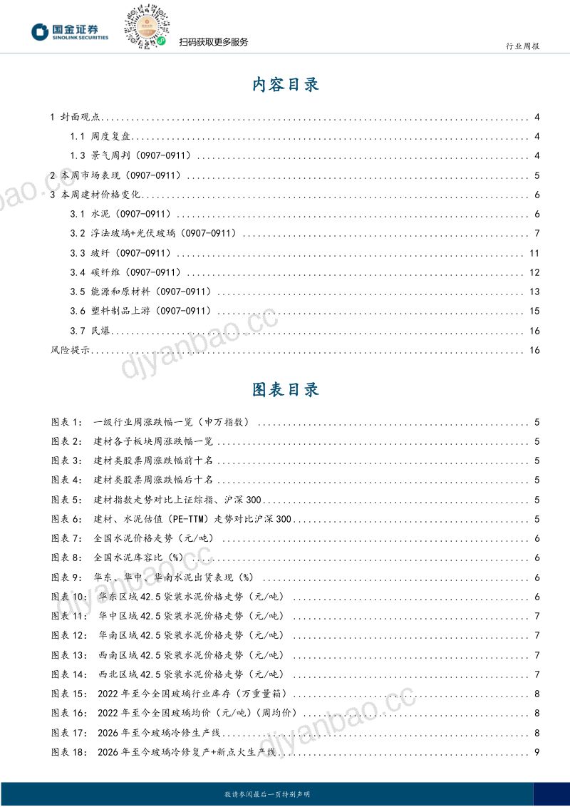 【国金证券】非金属建材周观点:三季报表现是基本盘AI新技术是弹性方向-260921 第2页