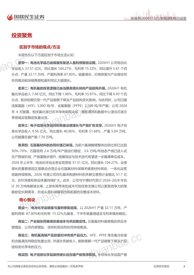 【国联民生证券】新宙邦(300037)-深度报告:电解液量增利稳有机氟与电子信息成长可期-260921 第2页