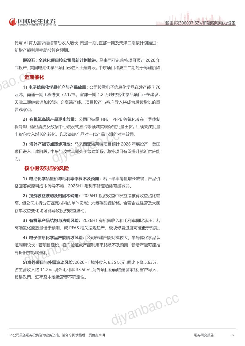 【国联民生证券】新宙邦(300037)-深度报告:电解液量增利稳有机氟与电子信息成长可期-260921 第3页